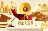 开云体育官网-辩论大赛：公共场所儿童免票权益的界定引热议，你认为应该根据身高还是年龄判断？