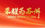 开云体育官网-官方：前重庆铜梁龙主教练于远伟出任苏州东吴新任主帅